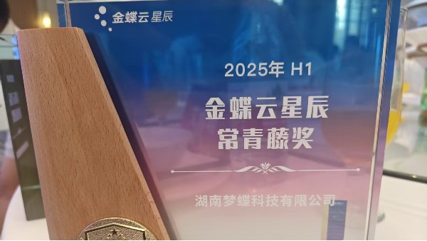 湖南成普夢(mèng)蝶斬獲“2025年H1金蝶云星辰常青藤獎(jiǎng)”，以行業(yè)深耕與服務(wù)實(shí)力領(lǐng)跑小微數(shù)字化賽道